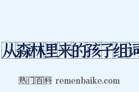 从森林里来的孩子组词是什么意思的图片